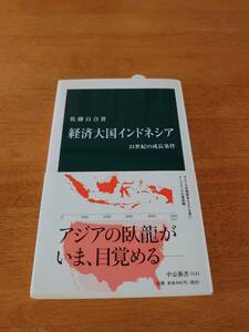 経済大国インドネシア　21世紀の成長条件　●佐藤百合（著）●中公新書●