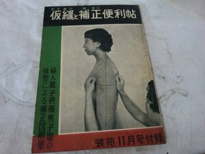 (Q) 何点でも同送料/希少！装苑 11月号付録 仮縫と補正便利帳★☆昭和30年11月 1955年 レトロ本 雑誌