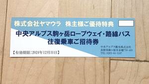 ヤマウラ 株主優待 1枚 駒ヶ岳ロープウェイ 路線バス乗車券　送料無料 2024/12/31　中央アルプス　ご招待券　GW