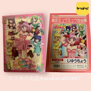 未使用 当時物 レトロ　東京ミュウミュウ　B5 下敷き ＆ おまけ 自由帳 シール付 桃宮いちご 藍沢みんと 碧川れたす 藤原ざくろ 黄歩鈴