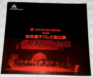 バレエ　公演プログラム 　松本道子バレエ団 「バフチサライの泉」 1993年 　東京文化会館　　中古品 