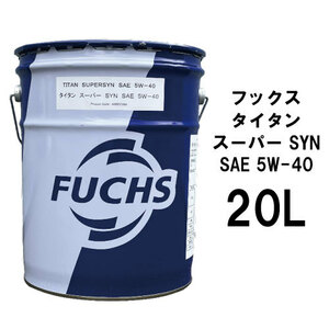 ●送料無料●国内正規品 フックス タイタン スーパー SYN SAE 5W-40 20L×1缶 A88950404 FUCHS TITAN SUPERSYN スーパーシン 5W40