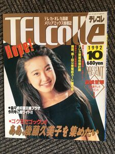 TELcolle（テレコレ）1992年10月号 / ああ後藤久美子を集めたい、表紙：高橋里華