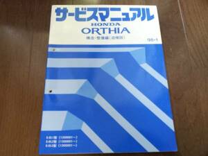 ORTHIA オルティアEL1 EL2 EL3サービスマニュアル構造・整備編（追補版）98-1