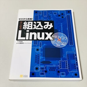 ゼロから挑戦！はじめる組込みLinux/H8マイコン×uClinuxで学べるマイコン開発の面白さ/SBクリエイティブ