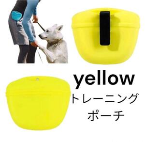 【トレーニング用】犬おやつ入れ　ペット　トリーツポーチ　しつけ　散歩　黄