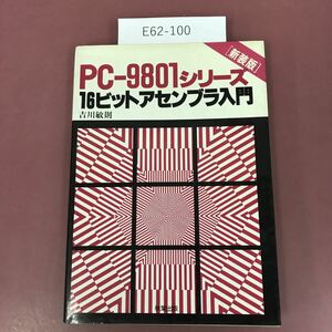E62-100 PC-9801シリーズ 16ビットアセンブラ入門 新装版 吉川敏則 著 アキバ出版 
