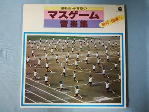 【LP】運動会・体育祭のマスゲーム 音楽集 振付・指導つき 2枚組