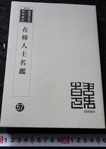 rarebookkyoto　s780　朝鮮　在鮮人士名鑑　　2006年　李朝　大韓帝国　両班　儒教　漢城　李王　青磁