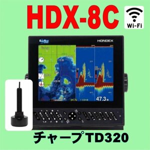 5/8在庫あり HDX-8C 振動子TD320付 チャープ と通常波 選択可 GPS 魚探 8.4型 ホンデックス wifi対応 クリアチャープ ワイドバンド