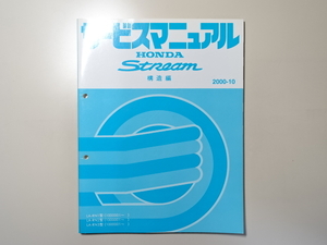 中古本 HONDA Stream サービスマニュアル 構造編 LA-RN1 RN2 RN3 2000-10 ホンダ ストリーム