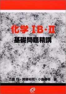 [A01009144]化学IB・II基礎問題精講 三國 均、 関藤 裕司; 小倉 勝幸