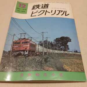 『鉄道ピクトリアル1976年12月』4点送料無料鉄道関係多数出品大井川鉄道SL列車会津線横須賀線グリーン車南海電鉄軌道線横浜市電