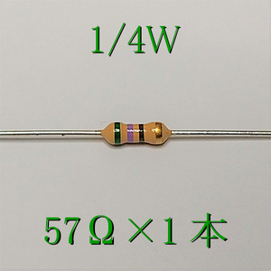 カーボン抵抗【炭素被膜抵抗】 57Ω (1/4Ｗ ±5%) 1本　〒84～　#0019