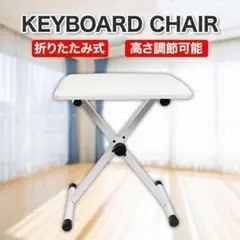 ピアノ椅子 キーボードベンチ 電子ピアノ チェア 折りたたみ ホワイト C20