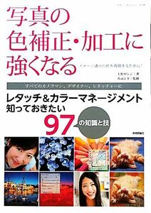 写真の色補正・加工に強くなる レタッチ＆カラーマネージメント知っておきたい９７の知識と技 デザインスキルのストレッチ入門／上原ゼンジ