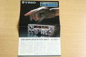 カタログ【TRIO】TR-8400/430MHz帯FMカートランシーバー/1980年