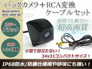 イクリプスAVN557HD 防水 ガイドライン無 12V IP67 埋め込みブラック CMD CMOSリア ビュー カメラ バックカメラ/変換アダプタセット