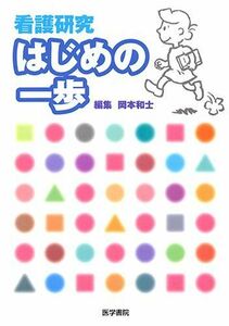 [A01242775]看護研究はじめの一歩 [単行本] 和士，岡本; 佳子，長谷部