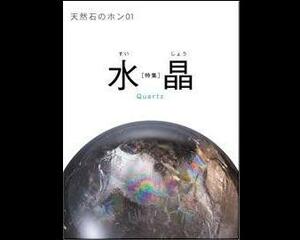 天然石のホン1 特集 水晶 天然石検定 マリア書房 パタミン 天然石 パワーストーン クリスタル