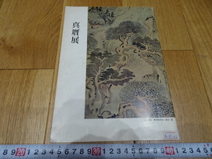 rarebookkyoto　J18　美術資料　真贋展　カタログ　京王　小林秀雄　1966年　芸術新潮　掛け軸　焼物　墨蹟　中華民族　宋代　