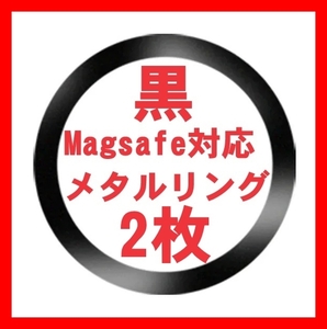 黒2枚 Magsafe対応 メタルリング マグセーフ iphone 15 14 13 12 アイフォンケース ワイヤレス充電器 磁石 マグネチック ユニバーサル