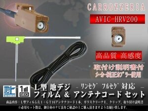 ☆【WG8AS】カロッツェリア GT16 地デジアンテナコード1本 フィルムアンテナ左１枚 載せ替え・交換 汎用 ワンセグ AVIC-HRV200