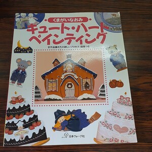 日本ヴォーグ社 キュート・ハートペインティング くまがいなおみ／著