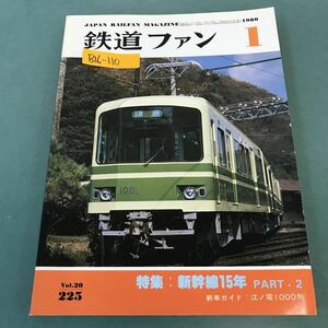 B16-110 鉄道ファン 1980年1月号 No.225 特集 新幹線15年 PART・2 新車ガイド 江ノ電1000形