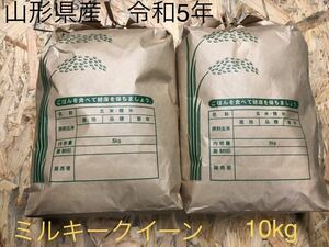 令和5年　山形県産ミルキークイーン　10ｋｇ　無洗米