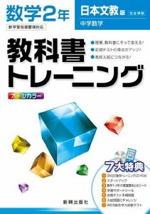 [A11255117]教科書トレーニング　数学　日本文教版　中学数学　2年