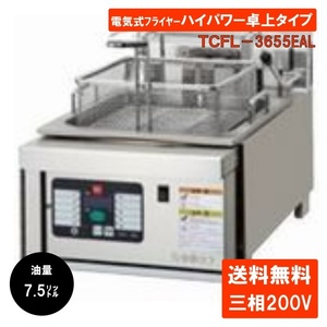 タニコー 電気フライヤーオートリフトアップ TCFL-3655EAL 業務用 フライヤー フライヤー 電気 揚げ物 卓上 1槽