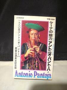 C8805　カセットテープ　ANTONIO PANTOJA アントニオ・パントーハ　ケーナの魅力