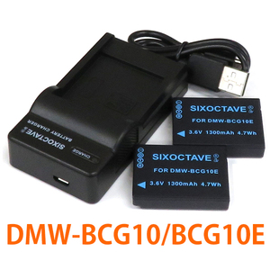 DMW-BCG10E DMW-BCG10　Panasonic 互換バッテリー 2個と充電器（USB充電式） DMW-BTC1 DMW-BTC2 純正品にも対応 ライカ BP-DC7 対応