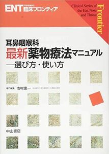 [A11547352]耳鼻咽喉科 最新薬物療法マニュアル―選び方・使い方 (ENT臨床フロンティア) [単行本] 市村恵一