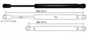 ガススプリングダンパー「380mm-240mm」