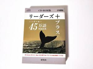 リーダーズ＋プラス 研究社 EPWING 【リーダーズ英和辞典26万語・リーダーズプラス19万語】収録