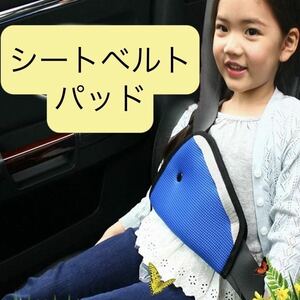 シートベルトカバー パッド クッション 子供 車内 ドライブ 子ども