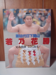 大相撲　若乃花 横綱昇進記念号『 第66代 日下開山・若乃花 勝 』 98相撲6月号増刊　 (特別付録ポスター 付き)