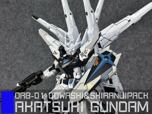 【MG 1/100 ORB-01 OOWASHIPACK/SHIRANUIPACK アカツキガンダム Akatsuki Gundam 塗装完成品 機動戦士ガンダムSEED Freedom 】041-100