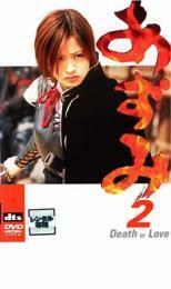 あずみ 2 Death or Love レンタル落ち 中古 DVD 時代劇