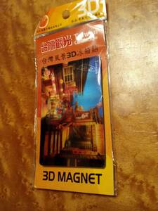 新品 未使用 台湾観光 3D マグネット