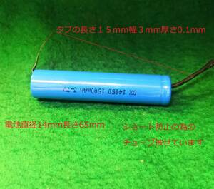 リチュウム電池14650タブ付き表示容量1500mAH交換用に 送料２本まで全国一律ゆうメール１８０円