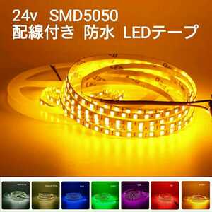 《送料100円～》20cm 24V 防水LEDテープ■配線付き【オーダー可能！】1本 アンバー SMD5050 白ベース　オレンジ　超高輝度　切断可能