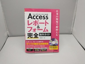 Accessレポート&フォーム完全操作ガイド Access2016/2013/2010対応版 今村ゆうこ