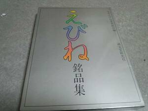 えびね銘品集　　日本えびね業者組合　絶版☆