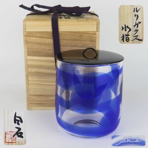 【葉】406　煎茶道具　茶道具　ガラス作家　白石精一　ルリガラス　水指　美術品　アンティーク　共箱