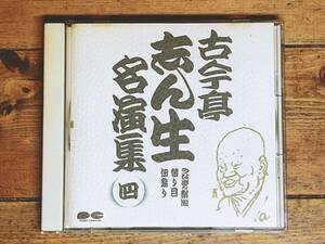 人気廃盤!! 古今亭志ん生名演全集 「替り目 佃祭り」 落語CD名盤 検:金原亭馬生/立川談志/志ん朝/桂枝雀/桂米朝/柳家小三治/三遊亭圓生