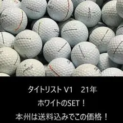 タイトリスト PRO V1 2021年 ホワイト 30球B ロストボール・25○