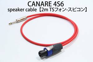CANARE 4S6 【スピーカーケーブル　2m TSフォン-スピコン 】 送料無料　カナレ　アンプ　ギター　ベース　スピコン